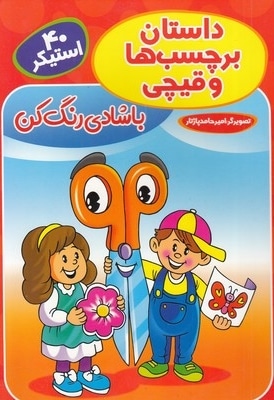 داستان برچسب ها و قیچی